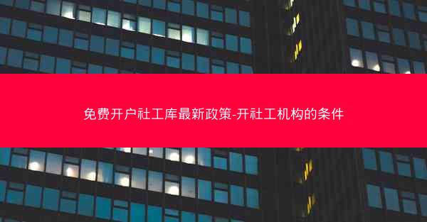免费开户社工库最新政策-开社工机构的条件