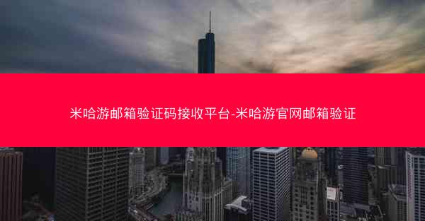 米哈游邮箱验证码接收平台-米哈游官网邮箱验证