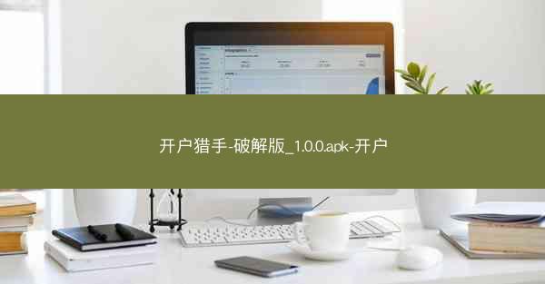 开户猎手-破解版_1.0.0.apk-开户