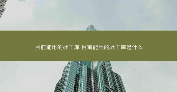目前能用的社工库-目前能用的社工库是什么