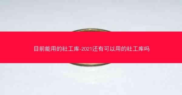 目前能用的社工库-2021还有可以用的社工库吗