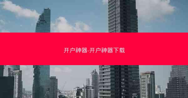开户神器-开户神器下载