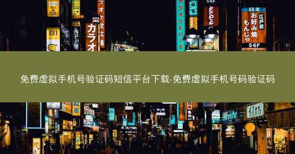 免费虚拟手机号验证码短信平台下载-免费虚拟手机号码验证码