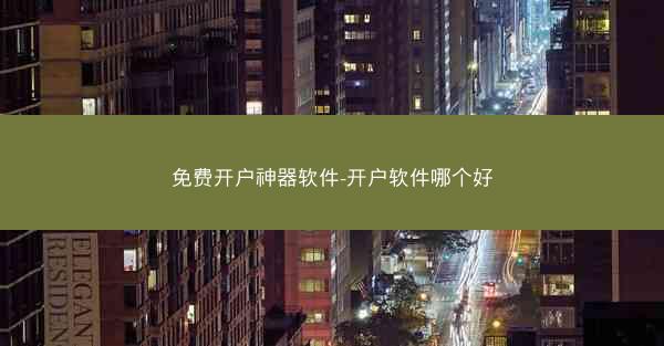 免费开户神器软件-开户软件哪个好