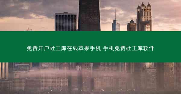 免费开户社工库在线苹果手机-手机免费社工库软件