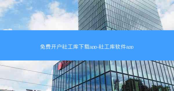 免费开户社工库下载app-社工库软件app