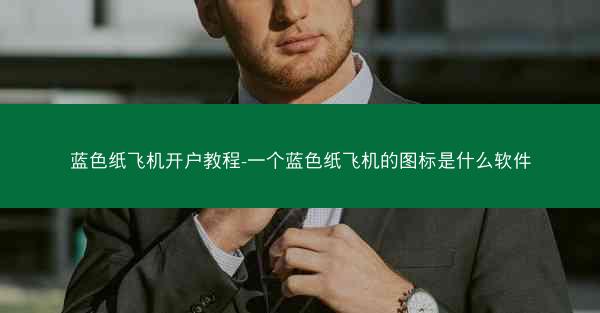 蓝色纸飞机开户教程-一个蓝色纸飞机的图标是什么软件