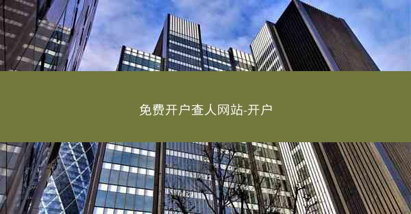 免费开户查人网站-开户