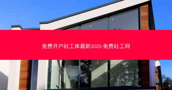 免费开户社工库最新2025-免费社工网