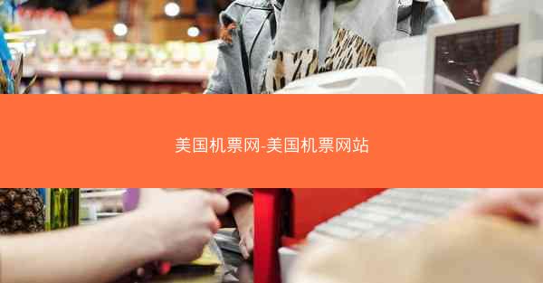 美国机票网-美国机票网站