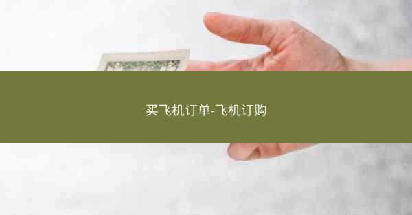 买飞机订单-飞机订购