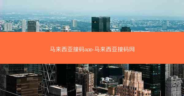 马来西亚接码app-马来西亚接码网
