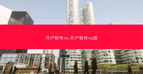 开户软件ios-开户软件ios版
