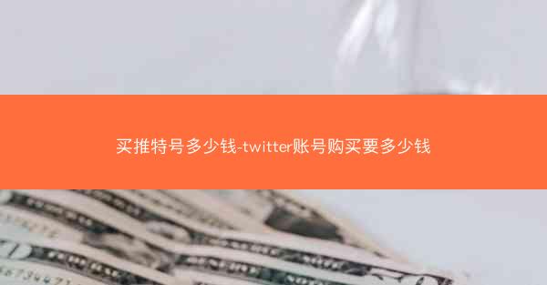 买推特号多少钱-twitter账号购买要多少钱