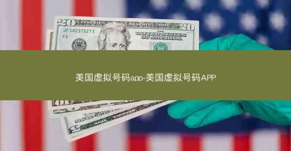 美国虚拟号码app-美国虚拟号码APP