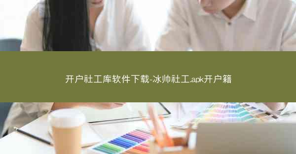 开户社工库软件下载-冰帅社工.apk开户籍