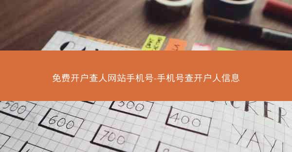 免费开户查人网站手机号-手机号查开户人信息