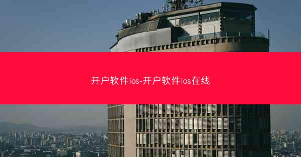 开户软件ios-开户软件ios在线