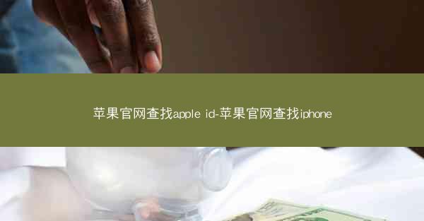 苹果官网查找apple id-苹果官网查找iphone