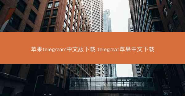 苹果telegream中文版下载-telegreat苹果中文下载
