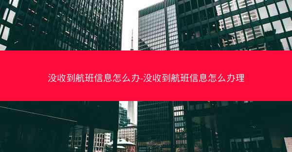 没收到航班信息怎么办-没收到航班信息怎么办理