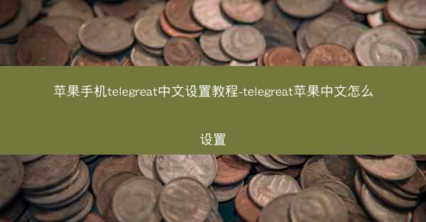 苹果手机telegreat中文设置教程-telegreat苹果中文怎么设置