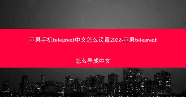 苹果手机telegreat中文怎么设置2022-苹果telegreat怎么弄成中文