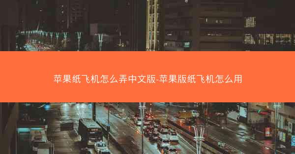 苹果纸飞机怎么弄中文版-苹果版纸飞机怎么用