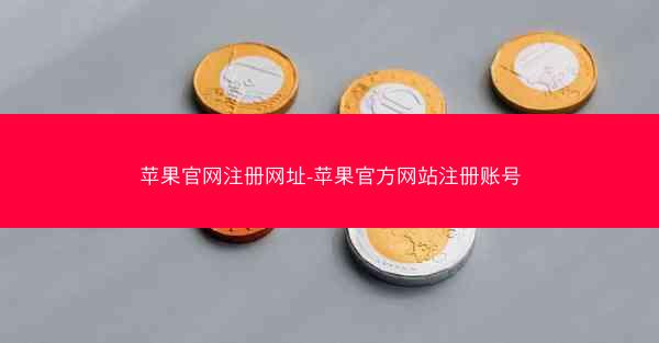 苹果官网注册网址-苹果官方网站注册账号