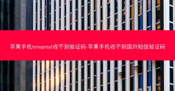 苹果手机telegreat收不到验证码-苹果手机收不到国外短信验证码