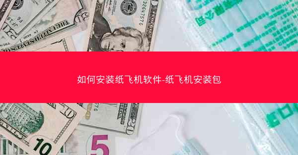 如何安装纸飞机软件-纸飞机安装包