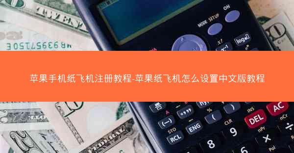 苹果手机纸飞机注册教程-苹果纸飞机怎么设置中文版教程
