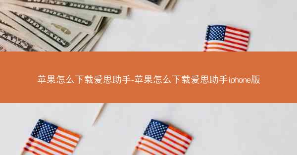 苹果怎么下载爱思助手-苹果怎么下载爱思助手iphone版