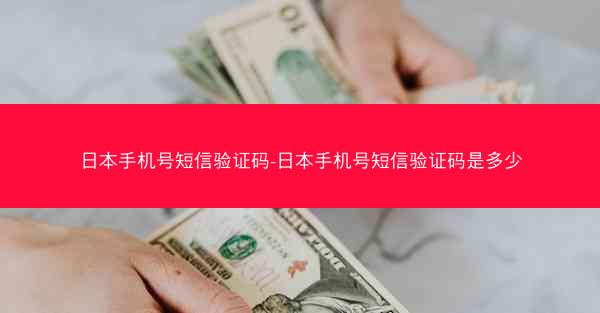 日本手机号短信验证码-日本手机号短信验证码是多少