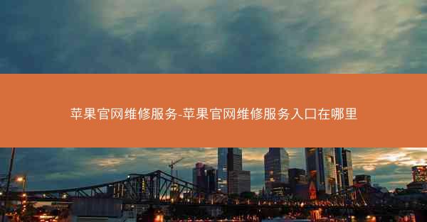 苹果官网维修服务-苹果官网维修服务入口在哪里
