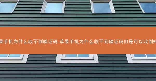 苹果手机为什么收不到验证码-苹果手机为什么收不到验证码但是可以收到短信