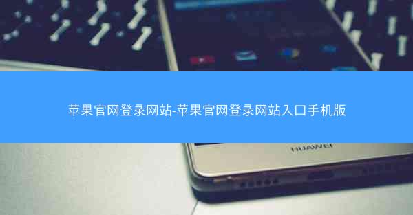 苹果官网登录网站-苹果官网登录网站入口手机版