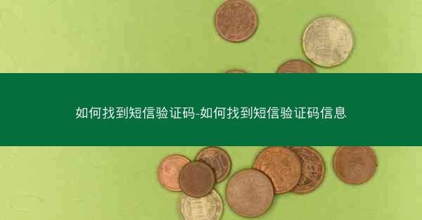 如何找到短信验证码-如何找到短信验证码信息