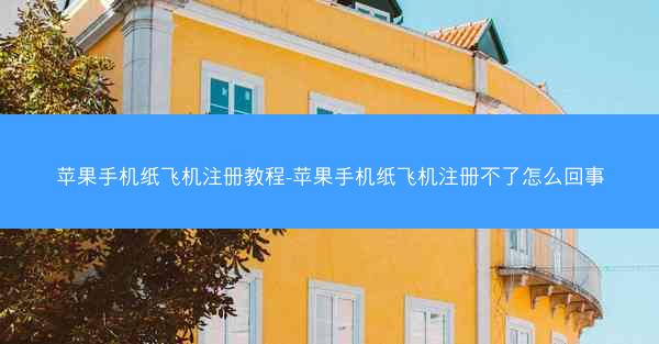 苹果手机纸飞机注册教程-苹果手机纸飞机注册不了怎么回事