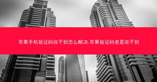苹果手机验证码收不到怎么解决-苹果验证码老是收不到