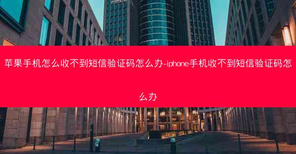 苹果手机怎么收不到短信验证码怎么办-iphone手机收不到短信验证码怎么办