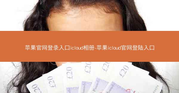 苹果官网登录入口icloud相册-苹果icloud官网登陆入口