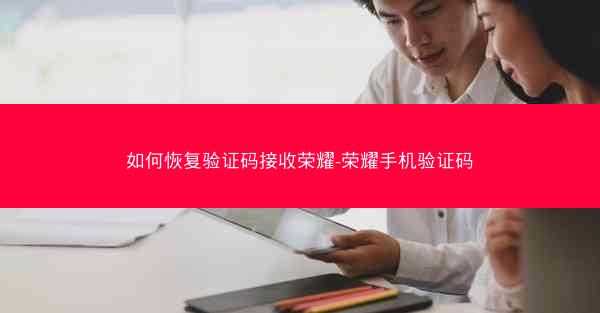 如何恢复验证码接收荣耀-荣耀手机验证码