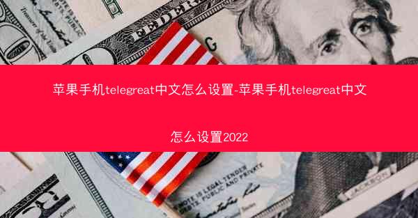 苹果手机telegreat中文怎么设置-苹果手机telegreat中文怎么设置2022