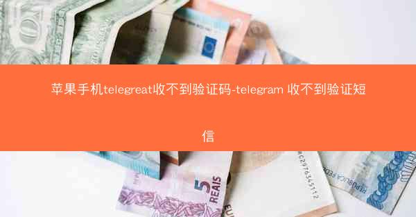 苹果手机telegreat收不到验证码-telegram 收不到验证短信