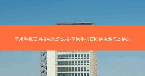 苹果手机官网换电池怎么换-苹果手机官网换电池怎么换的