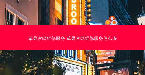 苹果官网维修服务-苹果官网维修服务怎么查