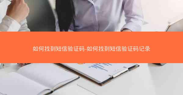 如何找到短信验证码-如何找到短信验证码记录