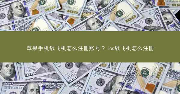 苹果手机纸飞机怎么注册账号？-ios纸飞机怎么注册