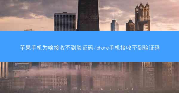 苹果手机为啥接收不到验证码-iphone手机接收不到验证码